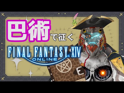 【FinalFantasyXIV 】はじめての巴術士せいかつ　#2【汎間1938 イクサブロー】