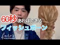 【絶対使えます！！】時短で簡単なフィッシュボーン風アレンジ！　　　Hairarrangement　頭髮排列　헤어어레인지　การจัดเรียงผม