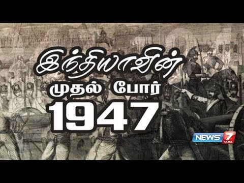 இந்தியாவின் முதல் போர் 1947 | India&rsquo;s First War 1947 | கதைகளின் கதை