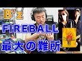 B&#39;z「FIREBALL」Aメロの謎のカッティング