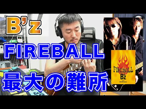 B'z「FIREBALL」Aメロの謎のカッティング