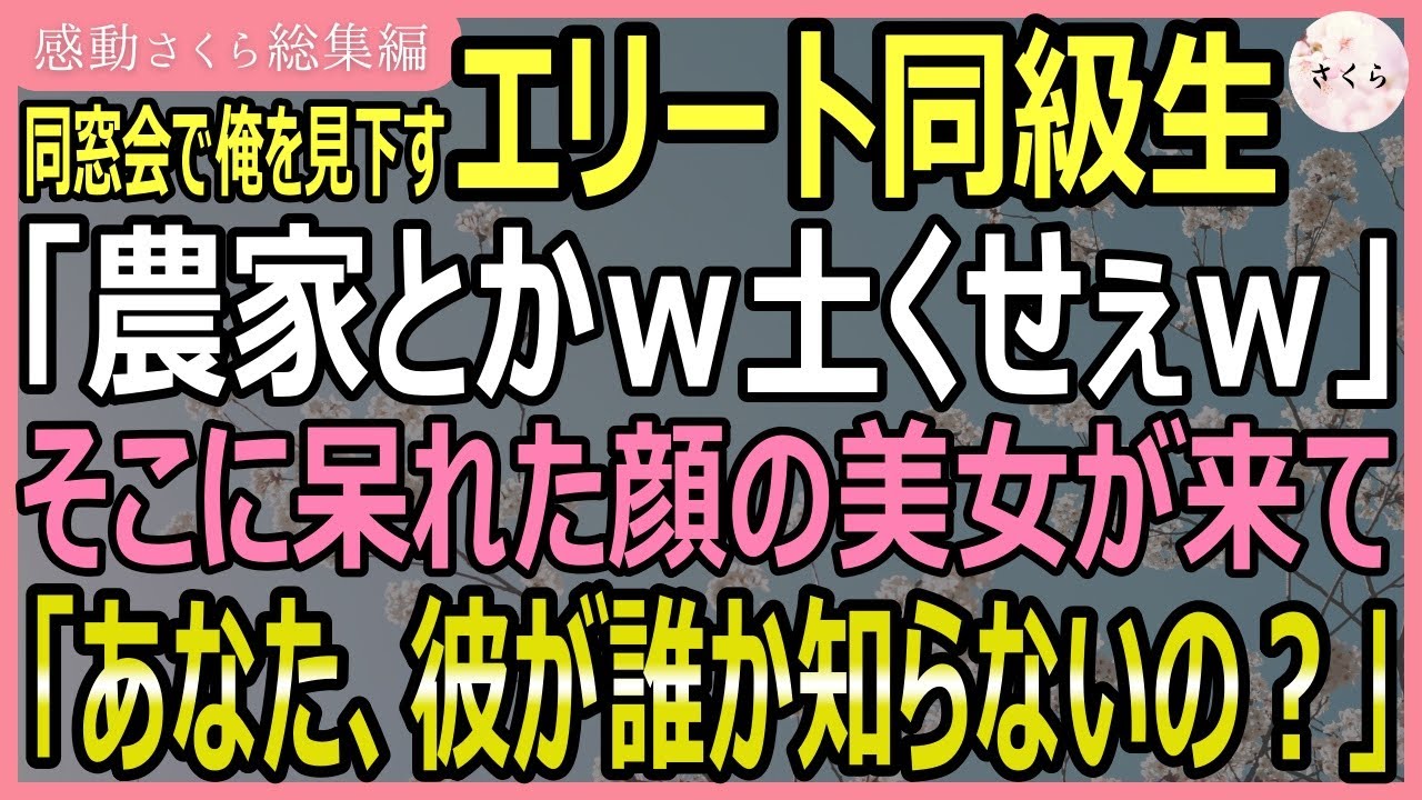 【感動する話・総集編】同窓会で俺が農家だからと見下してきたエリート同級生「農家とか土くせぇよｗ」そこに呆れ顔の美女が来て「彼が誰だかわからないの？」【いい話・スカッと・スカッとする話・朗読】