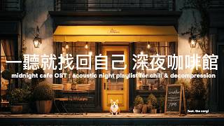 【深夜咖啡館☕ 放鬆BGM】下班一聽就找回自己，療癒心情 🌿 4小時沉浸放空西洋音樂 · 回歸自己，做自己 · Relax & Healing Playlist | soul-searching