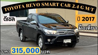 TOYOTA REVO SMART CAB 2.4G ปี2017 สวยเดิม มือเดียว ราคาโดนใจ ราคา 345,000 บาท โทร.0891268886