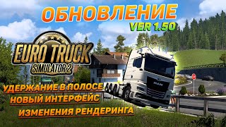 1.50 Обновление Euro Truck Simulator 2 НЕ БОЛЬШОЙ  ЗАЕЗД 8 2024