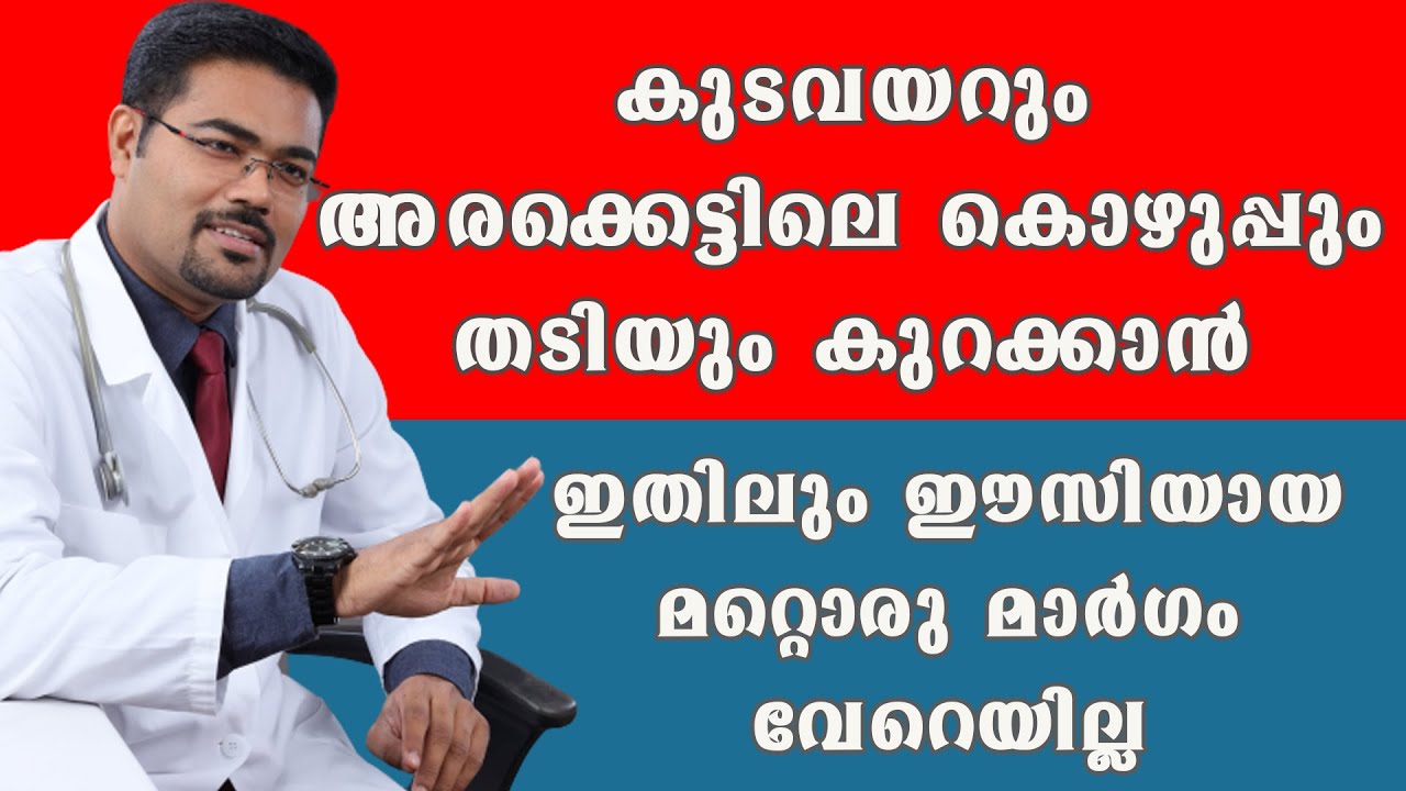 കുടവയറും അരക്കെട്ടിലെ കൊഴുപ്പും തടിയും കുറക്കാൻ ഇതിലും ഈസിയായ  മാർഗം വേറെയില്ല @BaijusVlogsOfficial
