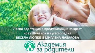 видео: Как да подкрепим детето да се адаптира в детската градина? картинка: Как да подкрепим детето да се адаптира в детската градина?