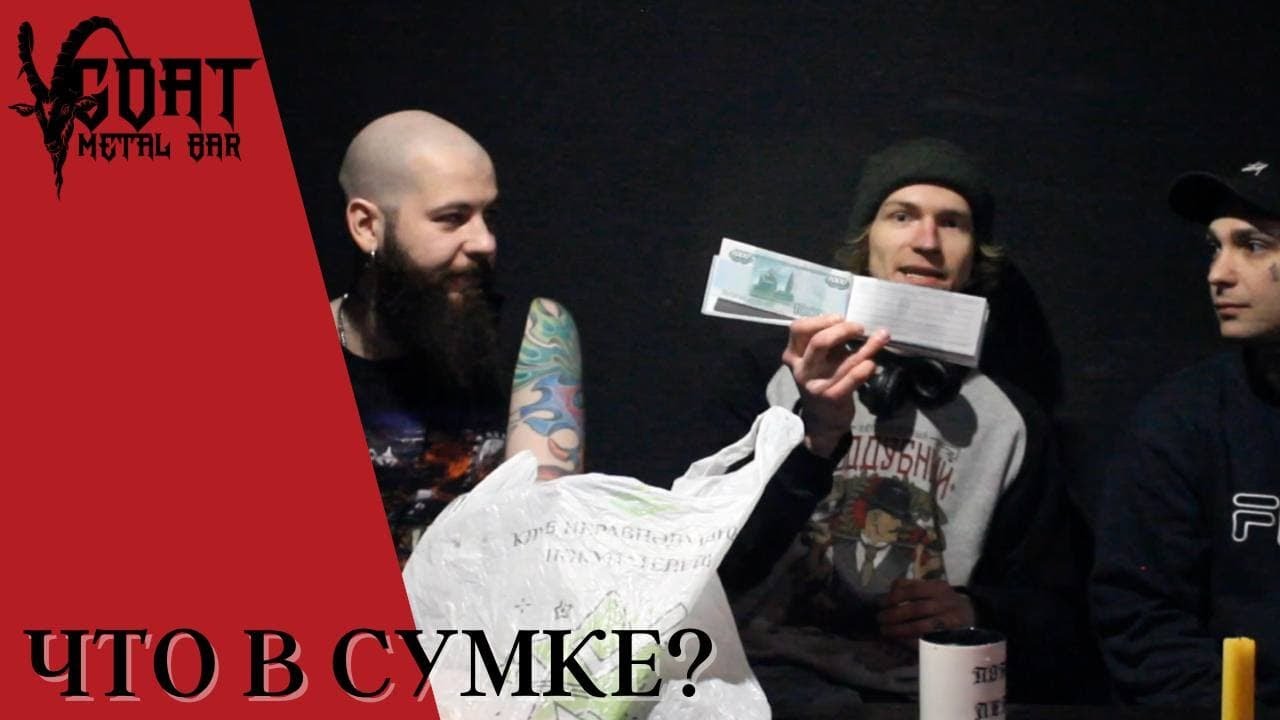 ЧТО В СУМКЕ?/GOAT METAL BAR