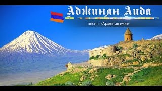 Аджинян  Аида  песня «Армения моя» 2017