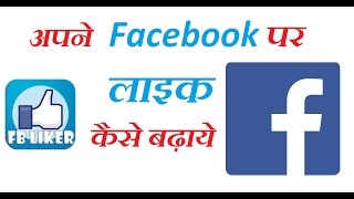 How To Increase likes on Facebook Photo || 100 % Working (2017) screenshot 3
