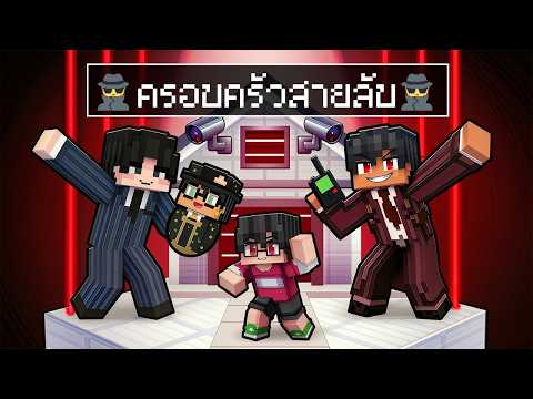 🏠เมืองหรรษา ตอน ดีซีโร่เข้าร่วมครอบครัวสายลับในมายคราฟ | Minecraft