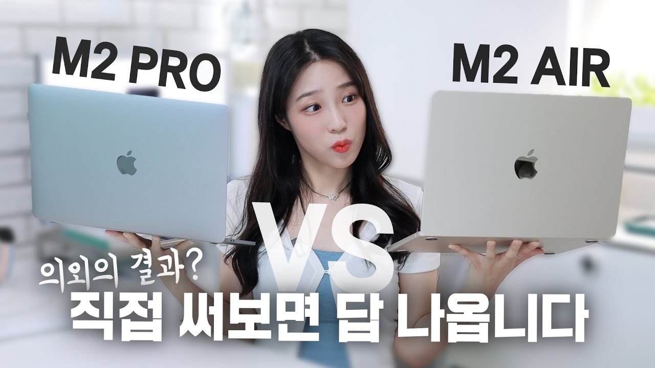 M2 맥북에어 Vs 맥북프로 직접 써보니까 답 나오네요! (파이널컷, 프리미어 다 돌려봄!) - Youtube