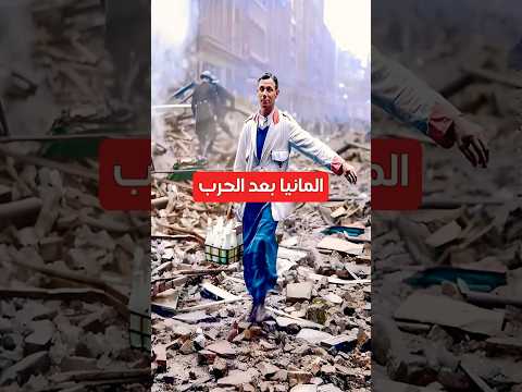 كيف بنى الشعب الألماني ألمانيا من جديد بعد الحرب العالمية الثانية Shorts Movie تاريخ History