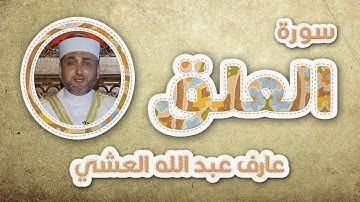 تلاوة عطرة لسورة العلق بصوت القارئ عارف عبد الله العشي