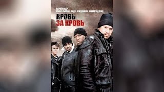 Кровь за кровь (2005)