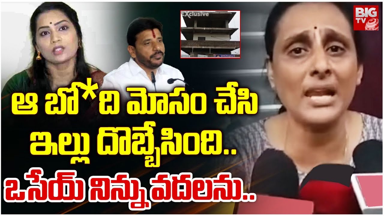 ఆ  బ్రో*ది  మోసం చేసి ఇల్లు దొబ్బేసింది : Duvvada Vani Clarity on House | Divvala Madhuri | BIG TV