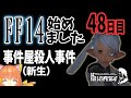 【FF14 FINALFANTASY XIV　PC版】【GAIA Ifrit】初心者猫！事件屋やるわよ！参加型だよ！！🐈　^ↀᴥↀ^【#みるきぃ/Vtuber】48日目