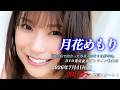 【7/4 20:10 スタート！】月花めもり『南の島で出会った等身大のキミに夢中!!』DVD発売記念オンライン特典会