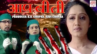 AapBeeti-Hindi Hd Horror Serial || BR Chopra Superhit Hindi TV Serial || Epi- 13 ||