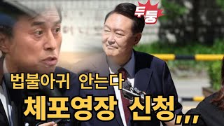 [성찰하는 시민의 방송] 법불아귀 안는다 윤 체포영장 청구!
