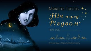 М.Гоголь &quot;Ніч перед Різдвом&quot;