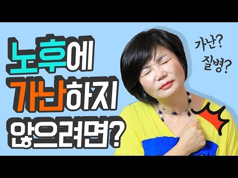 현명한 <strong>노후</strong> <strong>준비</strong> <strong>방법</strong>! - 김미경의 드림머니 #26