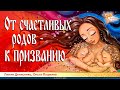 От счастливых родов - к призванию