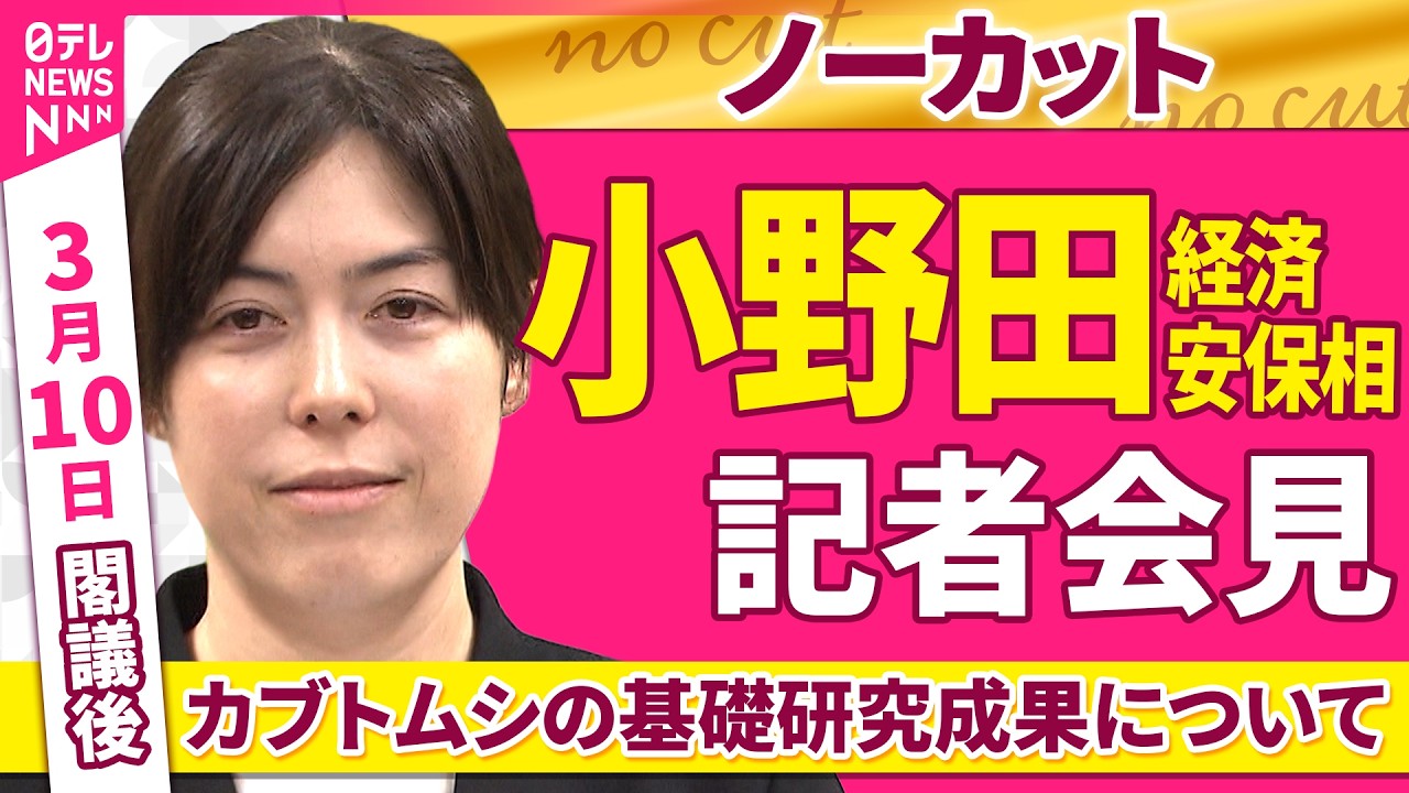 【会見ノーカット】閣議後　小野田経済安保相 記者会見「山口大などの研究グループが発表したカブトムシの基礎研究成果について」 ──政治ニュース（日テレNEWS）
