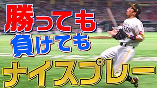 【勝っても】本日のナイスプレー パ・リーグ編【負けても】(2022年5月29日)