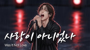 「사랑이 아니었나」 끝내 믿을 수 없는 이별의 고백 / 유일무이 락발라드 Created with AI