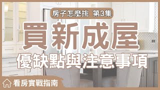 【看房實戰指南】買新成屋優缺點大揭秘! 與你分享我看到的優缺點,讓你知道適不適合你#買房阿元 #買房 #房地產