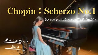 anko（ 小６）Chopin Scherzo No 1  Op  20 ：ショパン スケルツォ 第１番