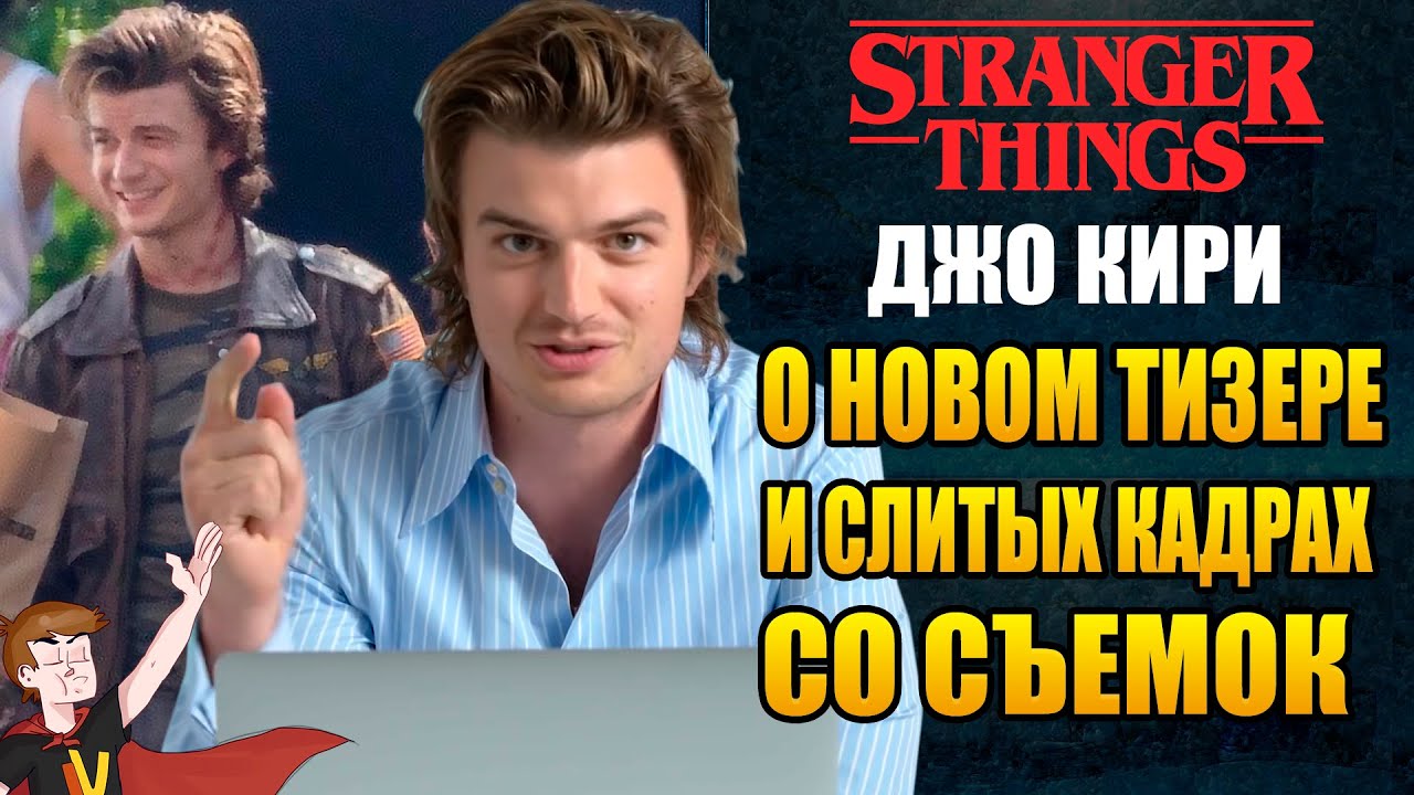 ДЖО КИРИ  ► О НОВОМ ТИЗЕРЕ 4-ТОГО СЕЗОНА И СЛИТЫХ КАДРАХ СО СЪЕМОК ( НА РУССКОМ)
