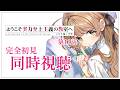 【同時視聴】完全初見✨リアクション抜群Vtuberと『ようこそ実力至上主義の教室へ』第4期11話を一緒に楽しみましょう!アニメリアクション【Vtuber/百合園える】