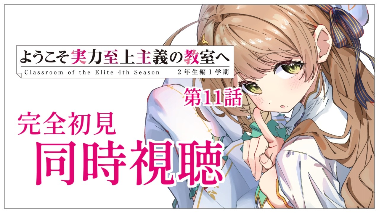 【同時視聴】完全初見✨リアクション抜群Vtuberと『ようこそ実力至上主義の教室へ』第4期11話を一緒に楽しみましょう!アニメリアクション【Vtuber/百合園える】