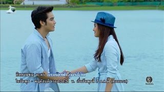 ลูกหมี ปล่อยมือๆ | ดวงใจพิสุทธิ์ | TV3 Official