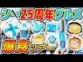 【シー25周年】最新グルメをまとめて食べて紹介!! / 東京ディズニーシー