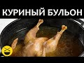 Как приготовить КУРИНЫЙ БУЛЬОН с лапшой