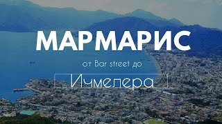 видео Крепость Мармариса, Турция