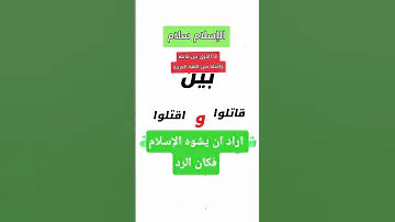 مسيحي أراد ان يشوه الإسلام فكان الرد اسلام 