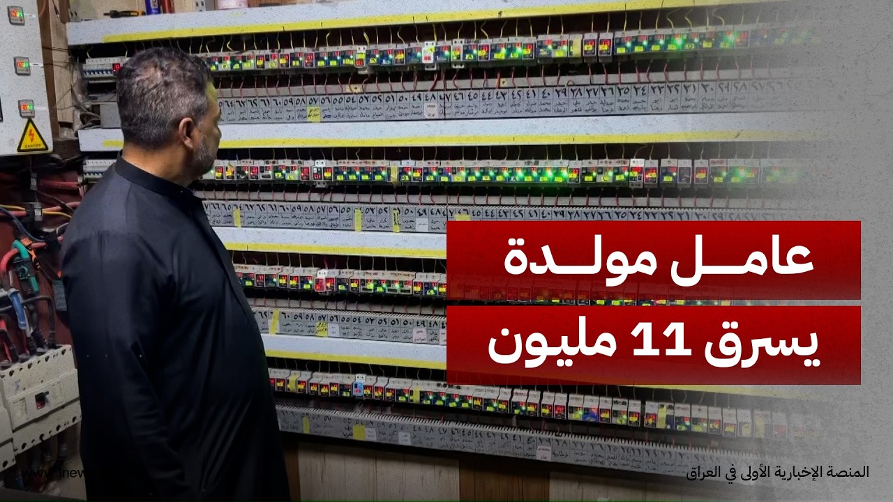 عامل مولدة باكستاني يسرق 11 مليون دينار في كربلاء ويختفي والناس مصدومون من اختفائه | تقرير: علي مطير