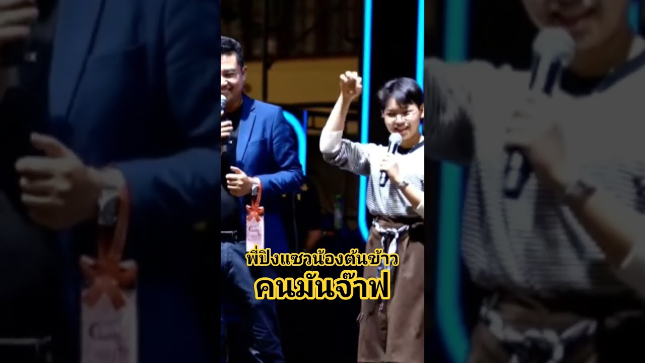 แซวไปเรื่อย.!! #น้องต้นข้าว #ต้นข้าวดวนเพลงชิงทุน