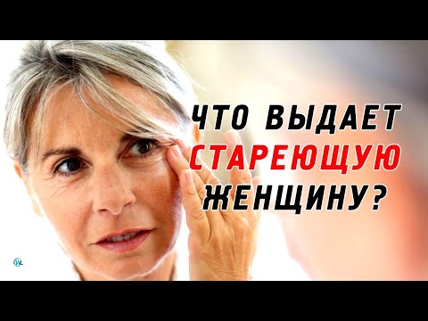 Признаки старения после 60 лет. Что выдает стареющую женщину?