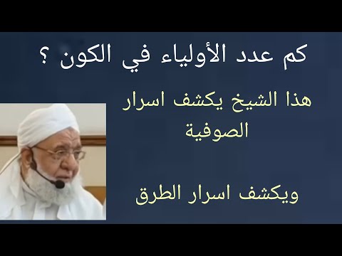 كم عدد اولياء الله في الكون الشيخ عبد الهادي الخرسة