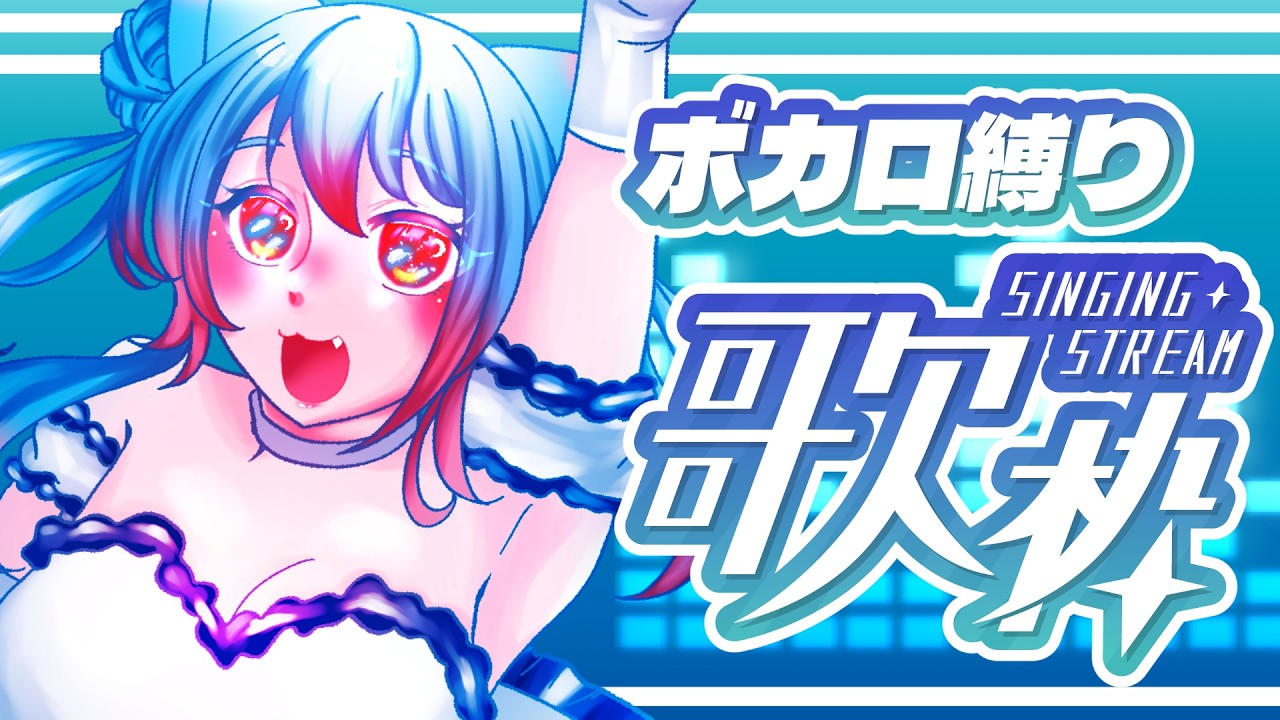 歌枠】ボカロ限定歌枠！お昼休みに1曲いかが？【 #vtuber 】 - YouTube