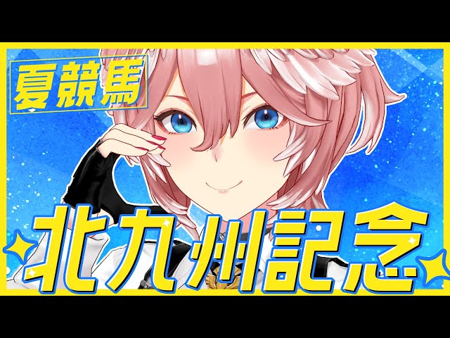 【 北九州記念 】夏競馬‼今回勝っちゃいます。お任せください。【鷹嶺ルイ/ホロライブ】のサムネイル