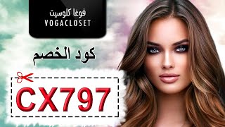 لا تفوّتي عرض أزياء نوف فاشن الجديد من متجر VogaCloset - كود الخصم (RAD)