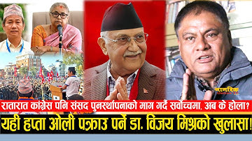 काठमाडौंमा हर्कको "क्रेज" देखेपछि चकित डा. विजय मिश्र ! ओलीलाई पक्राउ गर्ने अन्तीम तयारीले हंगामा !!