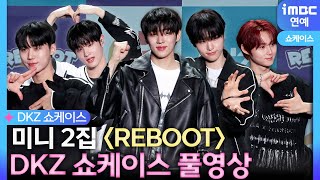 [FULL] 5인 완전체 DKZ, '리부트'로 돌아왔다｜DKZ 세현, 민규, 재찬, 종형, 기석 REBOOT Showcase 쇼케이스 풀버전