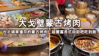 【大戈壁蒙古烤肉】台北所剩無幾的蒙古烤肉，超豐富各式自助吧吃到飽！